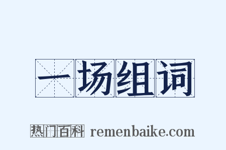 一场组词是什么意思的图片